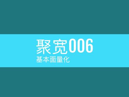 聚宽006_基本面量化 #量化