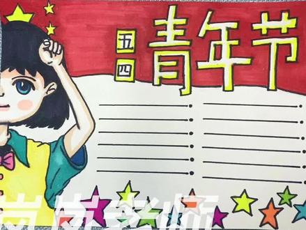 五四青年节手抄报,简单又好看,适合小学生手抄报作业 #手抄报作业 #手抄报 #马克笔 #创意美术 #简笔画