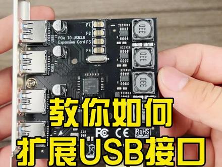 #电脑 #电脑知识 #电脑小技巧 #usb扩展器 #电脑配件 电脑usb接口不够了怎么办?增加usb3.2接口。usb扩展卡怎么选