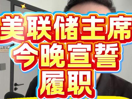 市场静待新任美联储主席宣誓履职? #热点 #黄金 #原油 #美联储