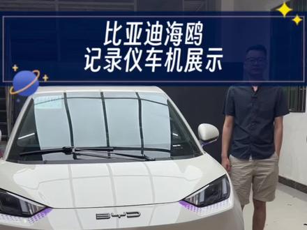 比亚迪海鸥专用隐藏式记录仪,车机展示,效果非常清晰。安装简单,无损对插,新车配备的一个好东西。#比亚迪海鸥 #比亚迪海鸥行车记录仪 #小坏的比亚迪海鸥