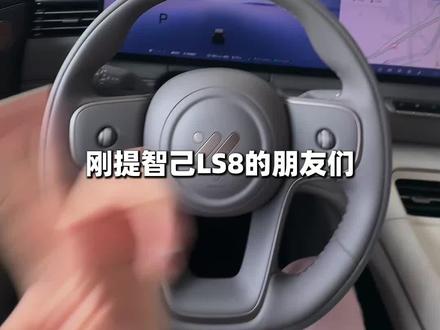 智己LS8提车后一定要关闭的功能 #智己 #智己LS8 #智能用车日常 #车机系统