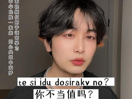 这几句满语,你能看懂吗? #满语 #少数民族风情 #国漫 #小语种 #一人分饰多角