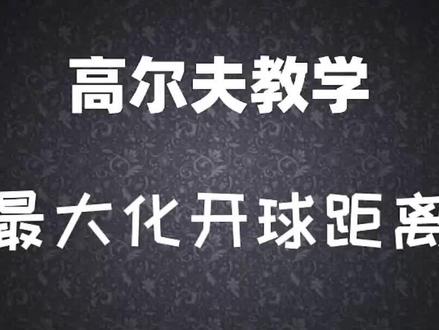 如何最大化你的开球距离 #高尔夫教练