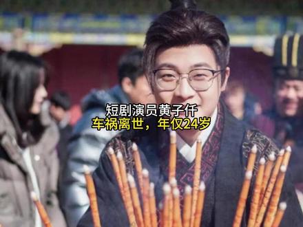 短剧演员黄子仟车祸离世,年仅24岁#夏日赏花实况播报