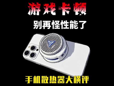 游戏卡顿别再怪性能了!手机散热器到底怎么选?热门苹果安卓直播电竞游戏磁吸背夹半导体制冷结冰降温黑鲨红魔飞智插电池ai控温app手机散热器测评测分享推荐选购指南#青年创作者成长计划 #创作者扶持计划 #手机散热器 #手机降温 #手机散热器评测