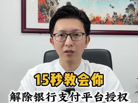 15秒教你解除授权 #知识分享 #解除授权 #银行 #广州同城 #涨知识