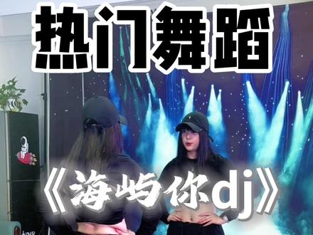 《海屿你dj》保姆级教学来啦,包教会!#海屿你dj #零基础学舞#卡点舞 #热门舞蹈#我不知为何疯狂对你执着