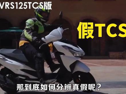 摩托车的TCS牵引力控制,难道还有真假之分吗?#摩托车 #tcs牵引力控制系统 #机车 #钱江鸿125 #春风800mt #春风800nk #赛科龙rt1 #本田cb650r #本田cbr650r #摩托车tcs原理
