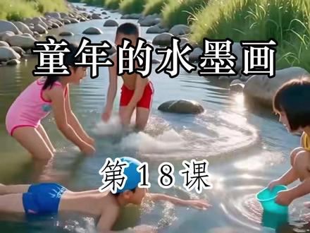 三年级下册第18课《童年的水墨画》 #读书 #每日一读 #小学语文 #三年级下册语文 #童年的水墨画