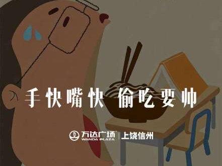 偷吃大赛加场啦!没玩够的速来🥳 首场偷吃大赛人气直接爆了!好多朋友说没抢到场次,所以5月30日周六加场啦~错过上次的宝子别再等咯!
📣 报名看这里:先点赞视频,然后去主页进粉丝群就能找到报名渠道啦
对了!评论区尽管说你们想吃的零食,小万来安排~推荐被选中的话有惊喜哦😜
#上饶万达广场 #吃商开悟大赛 #爱吃才是王道挑战赛 #线下活动 #活跃气氛游戏