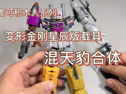 布鲁可星辰版第二款合体变形金刚——混天豹,它来了,整体表现比之前的大力神更好,值得拥有#布鲁可 #变形金刚 #混天豹 #开箱 #布鲁可积木