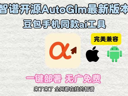 《鱼饼资源屋》豆包手机同款ai 工具智谱开源AutoGLM 保姆级安装教程 完美兼容苹果安卓鸿蒙 #智谱 #豆包手机 #autoglm #智谱ai
