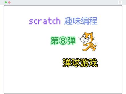 scratch趣味编程第⑧弹——弹球游戏