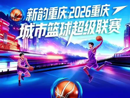 渝BA速报! 云阳想拿南川撒在渝中受的气,南川:我不答应!#渝BA #重庆城市篮球超级联赛
