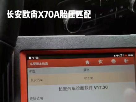 长安欧尚X70A胎压匹配过程。