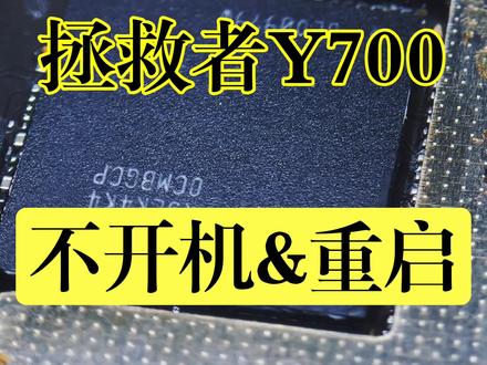 #dou上热门 #联想y700 #拯救者y700 不开机 重启 不进系统,维修案例 #联想拯救者平板y700