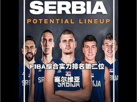 2027FIBA综合实力第二位塞尔维亚队 #篮球 #篮球世界杯 #fiba世界杯 #篮球比赛 #约基奇