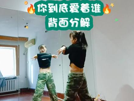 《你到底爱着谁》#舞蹈教学 #背面慢动作分解