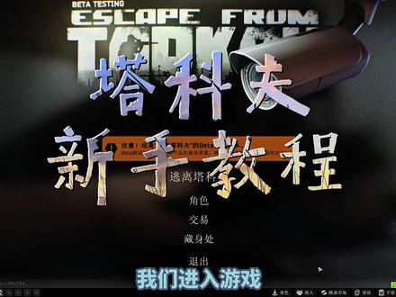 塔科夫新手入门教学 #塔科夫劝退之旅