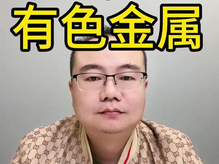 有色金属分析 #股民交流 #有色金属 #黄金 #白银 @欧阳的日常