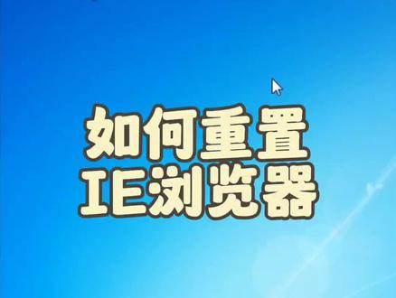 如何重置IE浏览器#电脑 #电脑知识 #电脑技巧 #电脑出现故障如何处理 #IE