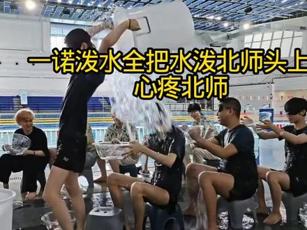 一诺泼水全泼北师头上了#2026王者荣耀挑战者杯