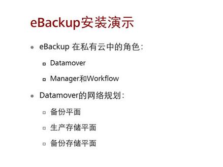 7.2.3 安装eBackup #云计算