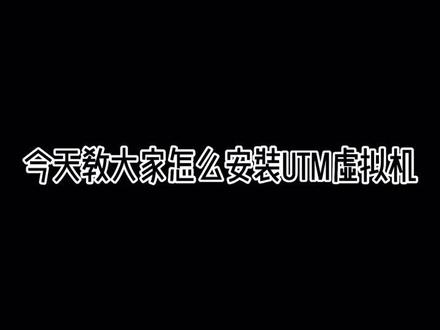 手把手教您安装UTM虚拟机#apple #apple #ios #mrsteve #绿屏工作室#UTM #火