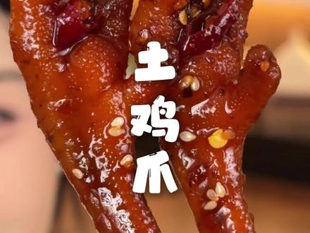 #追剧 开上一包#油小卤 家这辣卤#土鸡爪 嗦着老满足了!每只都裹满油滋滋的辣子,香辣紧实越啃越香#解馋