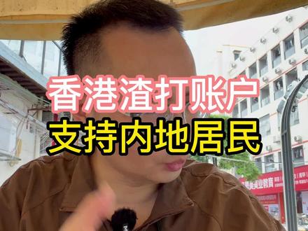 香港渣打账户支持内地居民#香港汇丰 #香港中银 #香港渣打 #美国银行 #新加坡银行