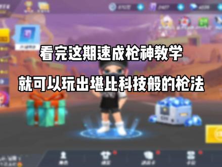 速成枪神教学#逃跑吧少年 #逃跑吧少年星挑战