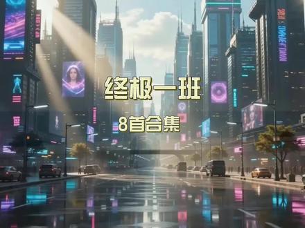 一次性听个够之终极一班 #歌曲#曾沛慈#每日推荐音乐#终极一班#音乐