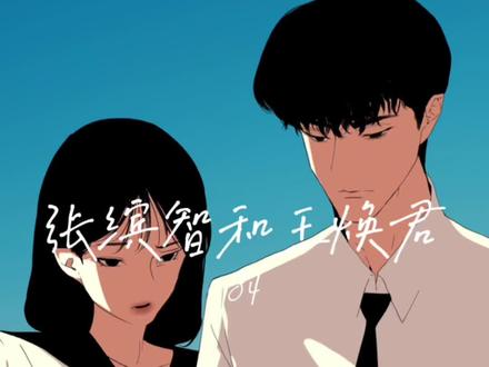 #充能计划 「拍出让女友满意的照片真的很不容易」王焕君和张缤智 84#轻漫计划 #二次元原创 #情感 #恋爱日常