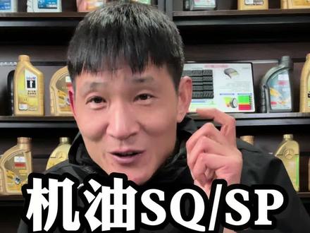 机油SQ与SP秒懂四个区别#sn和sp机油的区别 #机油保养 #汽车保养与维修 #每天一个用车知识 #汽车知识