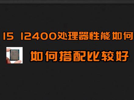 酷睿I5 12400性能怎么样?如何搭配? #科技改变生活 #电脑知识 #Cpu #数码科技 #电脑装机