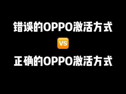 新手必看‼️OPPO 手機正確激活方式,已安全下車‼️#数码科技新手机 #oppo数码 #手机使用技巧 #手机技巧 #手机验机