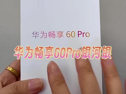 华为畅享60Pro银河银拆箱了,喜欢华为手机的过来了解一下吧#华为畅享60pro #华为手机推荐 #高性价比手机推荐 #华为 #数码科技