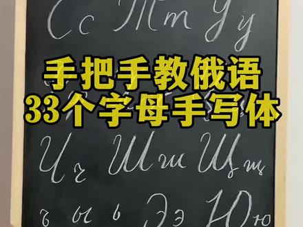 手把手教俄语33字母手写体~
赶快来一起练习吧~👇👇
#俄语入门 #俄语口语 #俄语教学 #学俄语 #俄语