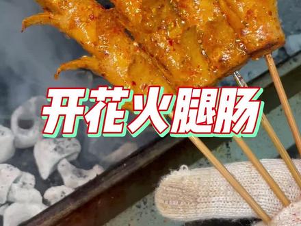 分享一下感觉怎么样#美食 #哈尔滨美食#烧烤 #开花火腿肠 #哈尔滨烧烤#同城美食