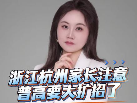 浙江杭州家长注意了: 普高要大扩招了#浙江#杭州#英语提升#教师培训课#独立英语老师#家长必读