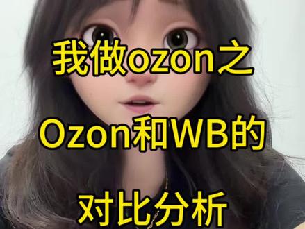 对比ozon和wb #ozon #跨境电商 #内容过于真实 #fyp
