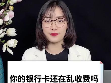 你的银行卡还在乱收费吗?农业银行被罚了200万#银行 #农业银行 #保险
