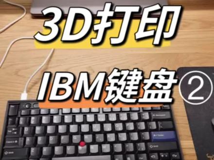 3D打印复活IBM Thinkpad键盘②
用3D打印来组建微型工厂,一个人也可以完成设计、制造、组装、销售整个过程。
一个人的公司赚钱一个人花(#3d打印
#Thinkpad键盘