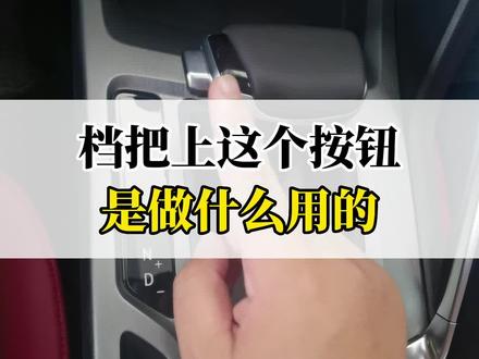 自动挡车型,档把上的这个按钮是干什么用的?#每天一个汽车知识 #带你懂车 #长安第二代cs55plus #懂车小知识