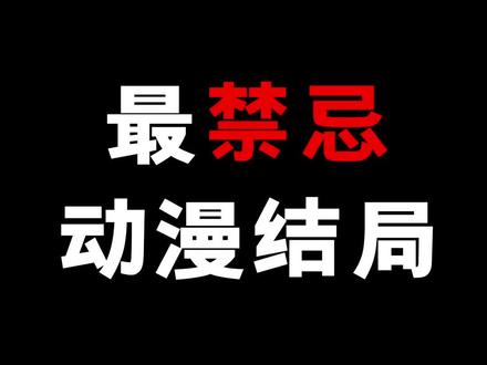 #动漫 动漫中最忌讳那种结局?