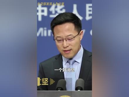 各位抖音的朋友和“发小”,这条视频给你们的!@外交部发言人办公室喜提千万粉丝,点赞祝贺,继续关注!