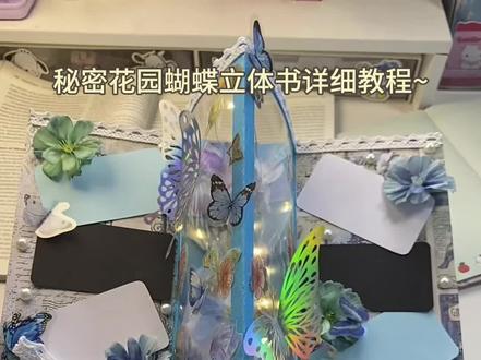 秘密花园蝴蝶立体书详细教程#手工 #手工diy #立体书教程 #秘密花园蝴蝶立体书