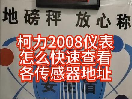 柯力2008地磅仪表怎么查看传感器地址#柯力仪表 #柯力仪表调试 #地磅防干扰
