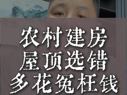 农村自建房四种屋顶,到底那种最省钱,不漏水?#安庆自建房#乡村别墅#枞阳自建房